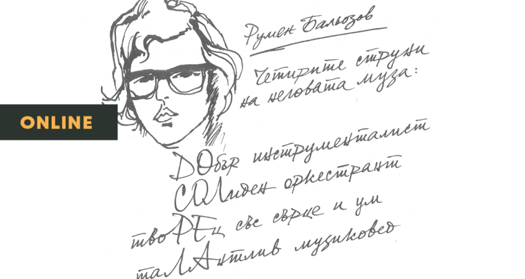 В памет на Румен Бальозов (1949–2019)