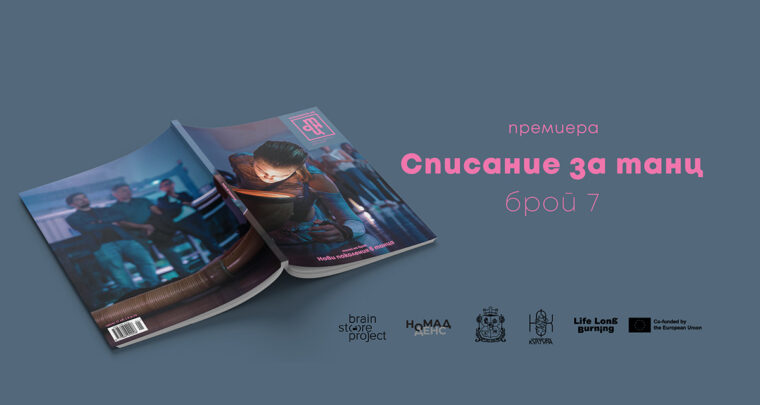 Новият брой на единственото българско „Списание за танц“  обръща внимание на новите поколения в танца